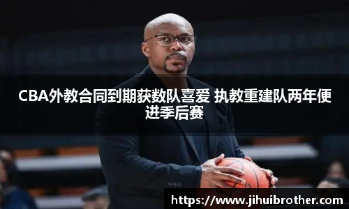 CBA外教合同到期获数队喜爱 执教重建队两年便进季后赛